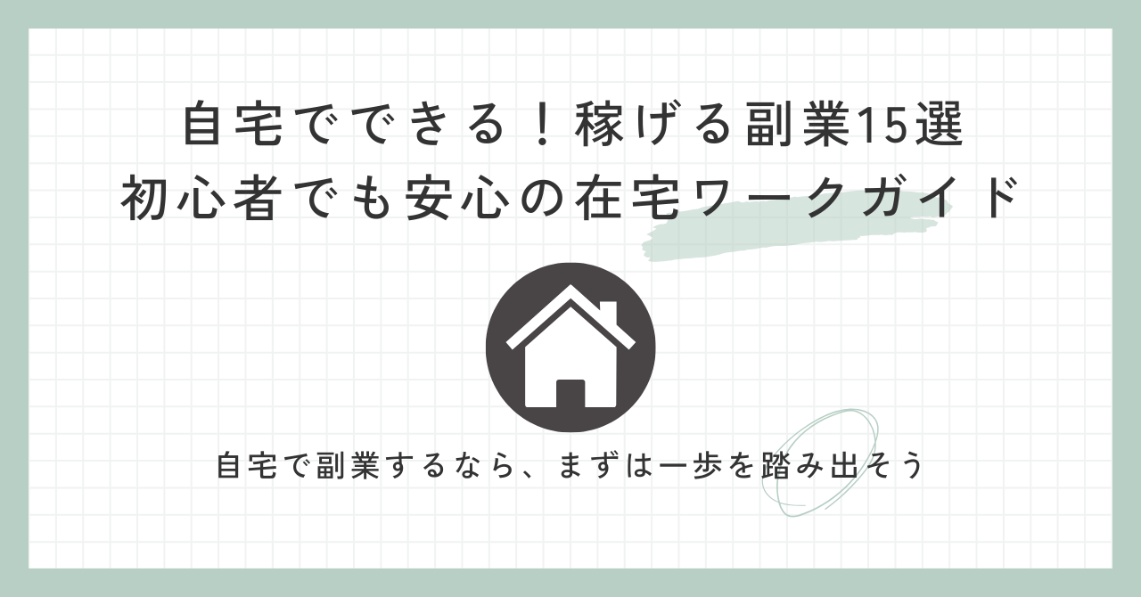 自宅でできる!稼げる副業15選|初心者でも安心の在宅ワーク完全ガイド | まーぼーのブログ